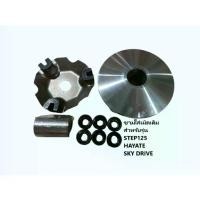 ราคา (STEP/ชามใส่เม็ดชุดเล็ก)ชามขับสายพานหน้า ชามใส่เม็ด+เม็ดตุ้ม+บุช+ประกับ รุ่น STEP125 / HAYATE / SKY DRIVE / สเต็ป / ฮายา (1732813774947255805)