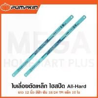ราคา PUMPKIN ใบเลื่อยตัดเหล็ก ไฮสปีด All-Hard สีฟ้า 12" 18/24T แพ็ค10ใบ รุ่น 44228/44229 (Hacksaw Blade) ยึดรูปแบบเดียวกัน (1732625905848321902)