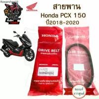 ราคา 263.1 PCX 2018 -2020 สายพาน แท้ศูนย์ 100% สำหรับ Honda PCX 2018 -2020 สายพาน PCX 23100-K97-T01 Honda BELT Drive (1732304201864021514)