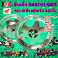 ราคา ล้อแม็ก Daiichi แม็กไดอิจิ ลาย NM7 ขอบ12 สีกลึงเงิน สำหรับ SCOOPY-Iทุกรุ่น CLICK CLICK-I ZOOMER-X ICON AIR,BLADE MOOVE, (1733114862824097356)