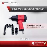 ราคา BESITA ชุดบล็อกลม 1/2 นิ้ว ลูกบล็อกลม ประแจบล็อกลม Air Impact Wrench Set พร้อมลูกบล็อก 10ชิ้น (B-872S) (1732737598061709120)