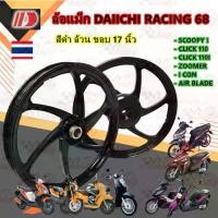 ราคา ล้อแม็ก Daiichi แม็กไดอิจิ ลาย Racing 68 สีดำ HONDA สำหรับ CLICK CLICK-I I-CON SCOOPY-I SPACY-I AIR-BRADE ZOOMER-X (1733238704800433538)