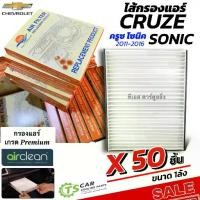 ราคา ขายส่ง!!! กรองแอร์ CHEVROLET SONIC CRUZE (DTL-112 1ลัง/ 50ชิ้น) เชฟโรเลต ครูซ โซนิค แอร์รถยนต์ Filter air (1733323730713413542)