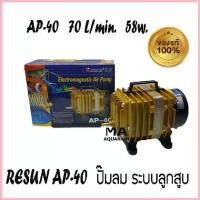 ราคา ปั้มลม ปั๊มอ๊อกซิเจน RESUN AP-40 แรงลม 70 ลิตร/นาที 58w Air Pump ของแท้ จัดส่งที่รวดเร็ว (1733040215824499716)