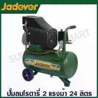ราคา Jadever ปั๊มลมโรตารี่ 2 แรงม้า 24 ลิตร รุ่น JDAP3A24 / 2.5 50 JDAP3A50 ( Air Compressor ) (1733008239926413125)