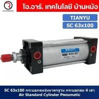 ราคา (1ชิ้น) SC 63x100 กระบอกลม รุ่นมาตรฐาน 4 เสา Standard Cylinder Air Pneumatic แบบสี่เสา ขาย (1732667606560835472)