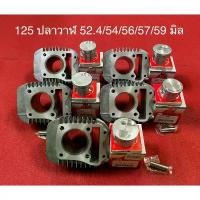 ราคา เสื้อสูบWAVE125i ปลาวาฬ LED+ลูกสูบAIR แท้ 52.4มิลstd/54มิล/56มิล/57มิล/59มิล พร้อมหลบวาล์วฟรี WAVE125i ปลาวาฬ / MSX (1732717502978491425)