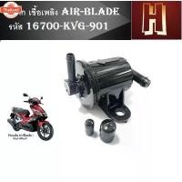 ราคา สปอตสินค้า ปั๊มติ๊ก ปั๊มน้ำมันเชื้อเพลิง AIR-BLADE ตัวเก่า,แอร์เ ตัวเก่า, ปั๊มน้ำมันเชื้อเพลิง AIR-BLADE OLD รหัส 16700-KVG-901 งาน (1733081878393423513)