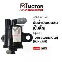 ราคา (M21960) ปั้มน้ำมันเบนซิน [ปั๊มติ๊ก] AIR BLADE OLD [BJN x MT] ปั้มติ้กAIR BLADE ปั้มน้ำมันเชื้อเพลิง (1733312909367018506)