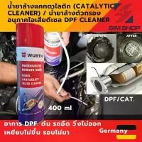 ราคา สปอตสินค้า น้ำยาล้างแคทตาไลติก (Catalytic cleaner) / น้ำยาล้างตัวกรองอนุภาคไอเสียดีเซล (DPF Cleaner) Wurth (1732685335890200413)