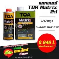 ราคา TOA Matrix Clear 2:1 เมทริก แลคเกอร์ 2K เคลียร์เงา ขนาด 0.946L/0.473L คําแนะนําผลิตภัณฑ์ใหม่ของเดือนนี้ contact cleaner น้ํายาฟื้นฟูพลาสติก ้ ํ า ย ล ง ก ร ะ จ ถ ต (1732744708053566796)