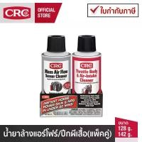 ราคา [COD] [Tiktok]CRC Mass Air Flow Sensor & Throttle Body Cleaner (Double Pack) นํ้ายาล้างเซ็นเซอร์ MAF และ ลิ้นปีกผีเสื้อ (ไซส์เล็กแพ็คคู่) (1733406081991607548)