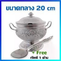 ราคา CODโถข้าว โถใส่ข้าว โถข้าวอลูมิเนียม โถข้าวลายไทย (ขนาดกลาง 20 cm) + ฟรี!ทัพพีสแตนเลส 1 ด้าม - Thai Aluminium Rice Serving bowl, Aluminium rice pot (Medium size 20 cm) + Free 1 LadleTikTok (1732896767