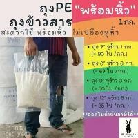 ราคา ถุงบรรจุข้าวสาร ใส่ข้าวสาร หนา Rice พร้อมหิ้ว(แพค1กก.) ใส่ข้าวได้ 1-5 กก. PE หนา เหนียว ขนาด 7-12นิ้ว (1732819929144067884)