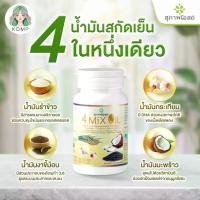 ราคา 4 Mix Oil น้ำมัน 4 สหาย สกัดเย็น สุภาพโอสถ JSP โฟร์มิกซ์ออยล์ น้ำมันสี่สหาย ผลิตภัณฑ์เสริมอาหาร จากน้ำมันธรรมชาติ 4 ชนิด น้ำมันมะพร้าว น้ำมันงาม่อน น้ำมันรำข้าว น้ำมันกระเทียม CO (1730396172157880497)