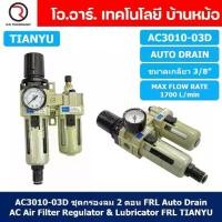 ราคา Certified ProductsTIANYU AC 2-Stage Air Filter Set FRL 2 Unit Combination AC Air Filter, Regulator & Lubricator (Auto/Manual Drain) (1733108711628112928)