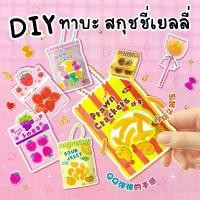 ราคา (ร้านไทย) DIY Jelly Sand candy ทาบะ สกุชชี่เยลลี่ สกุชชี่หนึบ ของเล่น พวงกุญแจ สินค้าดี (1732691466671261239)
