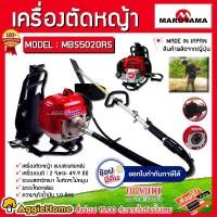 ราคา MARUYAMA เครื่องตัดหญ้า รุ่น MBS5020RS 2.64แรงม้า GASOLINE BRUSH CUTTER ข้ออ่อน เครื่องยนต์ 2จังหวะ เครื่องตัดหญ้าข้ออ่อน ตัดหญ้าวัว สะพายหลัง ตัดหญ้า เครื่องมือทำสวน เกษตร เครื่ (1730183406960216645)