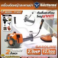 ราคา HOLZFFORMA เครื่องตัดหญ้า รุ่น FF450 2.9แรงม้า (แถมฟรี!! กระปุกเอ็น/ใบวงเดือน 24T/แว่นตา) BRUSH CUTTER เครื่องยนต์ 2จังหวะ เครื่องตัดหญ้าสะพายบ่า ตัดหญ้าข้อแข็ง ตัดหญ้า สะพายบ่า (1729972312175118917)