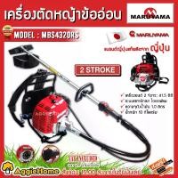 ราคา MARUYAMA เครื่องตัดหญ้า รุ่น MBS4320RS 2.51แรงม้า GASOLINE BRUSH CUTTER ข้ออ่อน เครื่องยนต์ 2จังหวะ เครื่องตัดหญ้าข้ออ่อน ตัดหญ้าวัว สะพายหลัง ตัดหญ้า เครื่องมือทำสวน เกษตร เครื่ (1730031926188411461)