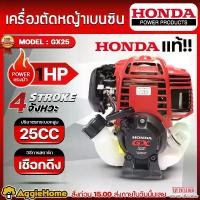 ราคา HONDA หัวเครื่องตัดหญ้า รุ่น GX25 1แรงม้า 25CC. (เฉพาะหัวเครื่อง) เครื่ิองยนต์ 4จังหวะ BRUSH CUTTER ลานดึงสตาร์ท ตัดหญ้า หัวเครื่อง เครื่องตัดหญ้า หัวเครื่องตัดหญ้า เครื่องมือเกษ (1731663871979326021)