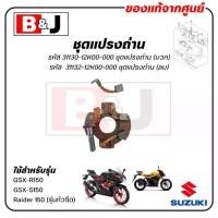 ราคา ชุดแปรงถ่าน GSX-R150 / GSX-S150 / Raider 150 (รุ่นหัวฉีด) แท้ศูนย์ (SUZUKI /ซูซูกิ / BRUSH) ถ่านไดสตาร์ท (1733078142402856678)