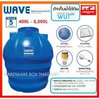 ราคา ถังน้ำใต้ดิน ถังเก็บน้ำใต้ดิน WAVE ขนาด 400 - 6000 ลิตร มอก. 816-2556 Food Grade (1733352761251824904)