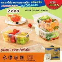 ราคา [COD] [Tiktok]กล่องพลาสติกพร้อมฝาปิด กล่องข้าว2ช่อง (300ชุด/ลัง) กล่องข้าว กล่องอาหารพลาสติก กล่องข้าวเวฟได้ food grade เนื้อPP (1733226238008002293)