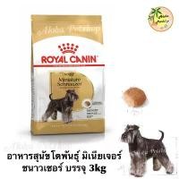 ราคา Royal Canin Miniature Schnauzer Adult Food ❤️ โรยัลคานิน อาหารเม็ดสำหรับสุนัขโตพันธุ์ มิเนียเจอร์ ชนาวเซอร์บรรจุ 3kg (1732865566728422750)