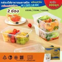ราคา แนะนำ แนะนำ กล่องข้าวพลาสติก กล่องข้าว2ช่อง (300ชุด/ลัง) กล่องข้าว กล่องอาหารพลาสติก กล่องข้าวเวฟได้ food grade เนื้อPPTikTok (1733398370159068180)