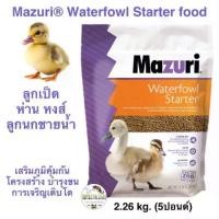 ราคา Mazuri®5641 Waterfowl Starter food สูตรสตาร์ทเตอร์สำหรับ ลูกนกน้ำ ลูกเป็ด ลูกห่าน ลูกหงส์ ลูกนกเป็ดน้ำ (1732944873755346137)