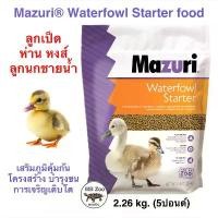 ราคา นกน้ำ ลูกเป็ด ลูกห่าน ลูกหงส์ ลูกนกเป็ดน้ำ ลูกนกน้ำ Mazuri®5641 Waterfowl Starter food (1732944896558662899)
