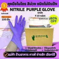 ราคา [ ส่งฟรี 1 000,ชิ้น ⚡] ถุงมือไนไตรแท้ 100% สีม่วง SAFE-FLEX ชนิดไม่มีแป้ง Food Safe ยืดหยุ่นดีมาก ถุงมือยาง ถุงมือสีม่วง (1733002831662122582)