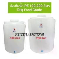 ราคา COD ถังเก็บน้ำ 100 ลิตร , 200 ลิตร แทงค์น้ำ ถังน้ำ (วัสดุ Food Grade) สินค้าพร้อมส่ง (1733350345048097898)