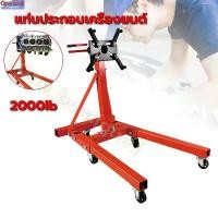ราคา 【Davena】แท่นประกอบเครื่องยนต์ ขาตั้งซ่อมเครื่องยนต์ ENGINE STAND ตัวใหญ่สุด (1732845887910741854)