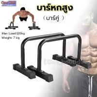 ราคา 【One_boutique】บาร์หกสูง บาร์คู่ Push Up Stand Bar บาร์คู่ตั้งพื้น แกนเหล็ก แข็งแรง มั่นคง LEBERT EQUALIZER (1732712054165177972)