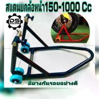 ราคา [COD] [Tiktok]สแตนเซอร์วิส สแตนยกแตนยกล้อหน้า สแตนยกล้อหน้ามอเตอร์ไซค์ สแตนยกล้อหน้า มอเตอร์ไซค์ สแตนตั้งรถมอไซค์ สแตนยกใต้โช๊คหน้า ขนาด150-1000Cc Stand.สแตนยกหน้า (1733202602308568886)