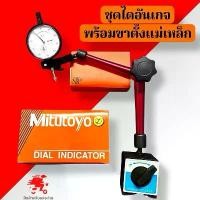ราคา เซ็ตขาตั้งแม่เหล็กจับ + ไดอัลเกจ หมุนรอบตัว ฐานแม่เหล็กจับไดอัลเกจ MAGNETIC STAND (1731916312947164932)