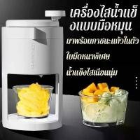 ราคา เครื่องทำบิงซู แบบมือหมุน เครื่องทำน้ำแข็งแบบมือหมุน เครื่องทำน้ำแข็งใส เครื่องบดน้ำแข็ง Ice Smooth Maker คําแนะนําผลิตภัณฑ์ใหม่ของเดือนนี้ (1733190499834234225)