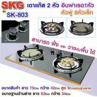 ราคา เตาปิคนิค SKG เตาแก๊ส ไม่ใช่เตาไฟฟ้า กระจกนิรภัย อินฟาเรส 2หัว SK-802 (สีดำ)/SKG เตาแก๊ส อินฟาเรด 1หัว หัวฟู่ 8 หัวเล็ก รุ่น SK-803 (สีดำ) ประกัน 1 ปี gas stove (1733196647465059980)