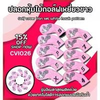ราคา ปลอกหุ้มหัวไม้กอล์ฟ Cover Iron set ลายนกเหยี่ยว สีชมพู (CVI026) 1 ชุด มี 10 ชิ้น 4/5/6/7/8/9/A/P/S/X (1733224883887048449)