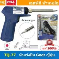 ราคา [ 1ชิ้น ] TQ-77 หัวแร้งแบบปืน Goot Soldering Iron หัวแร้งกู๊ต GOOT หัวแร้งปืน หัวแร้งบัดกรี เร่งความร้อนได้ ร้อ... (1732706330213450809)