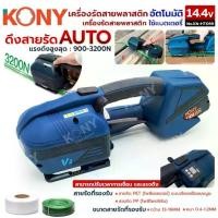 ราคา [COD] [Tiktok]TT KONY เครื่องรัดสายพลาสติกอัตโนมัติ ใช้แบตเตอรี่ 14.4V รัดกล่องรัดสาย PP PET แรงดึงสูง KN-HT059 TOOLS TOOLS (1733374789636097312)