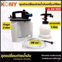 ราคา แนะนำ TOOLS KONYชุดถังเปลี่ยนถ่ายน้ำมันเบรค (ชุดใหญ่) เปลี่ยนน้ำมัน เปลี่ยนน้ำมันเบรค เปลี่ยนน้ำมันเครื่อง ชุดเปลียนน้ำน้ำมัน (1732803166925457070)