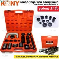 ราคา แนะนำ TOOLS KONY ชุดถอดใส่ลูกหมากปีกนก ถอดบูชปีกนก แคลมป์ถอด/ใส่บูชลูกหมากปีกนก ชุดใหญ่ 21 ชิ้นSs (1732803191687447740)