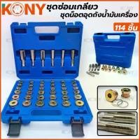 ราคา TOOLS KONY ชุดซ่อมเกลียว/น็อตอุดถังน้ำมันเครื่อง 114 ชิ้นSs (1732693757643425191)