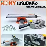 ราคา KONY แท่นมิลลิ่ง ใช้ยึดกับสว่านแท่น พร้อมกับ ปากกาจับชิ้นงาน อลูมิเนียม TOOLS By TT.TOOLS (1732668490509878804)