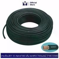 ราคา MODERN TOOLS สายเชื่อมสีดำ 35 สแควส์ 800 เส้น ลวด#12 (100เมตร) (FIVE STAR) | MODERTOOLS OFFICIAL (1729591246460652539)