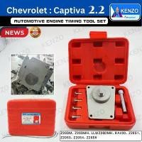 ราคา TOOLS KENZO ชุดล็อคไทม์มิ่ง เชฟโรเลต - แคปติว่า (Chevrolet : Captiva)S (1732718799611594217)