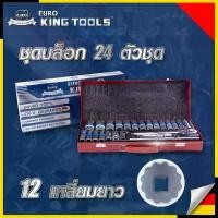 ราคา EURO KING TOOLS ชุดบล็อก 24 ตัวชุด แบบยาว ขนาด 1/2" นิ้ว 12 เหลี่ยม คุณภาพเยอรมัน แข็งแรง ทนทาน ด้ามฟรี ด้ามเลื่อน ไขควงสลับหัว ลูกบล็อก 8-32 mm (1733354846321018543)